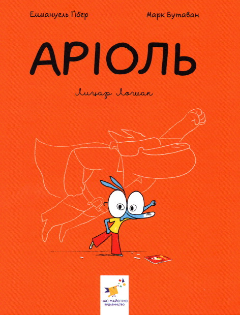 Книга Аріоль. Лицар Лошак. Книга 2 - Еммануель Гібер (9789669153586)