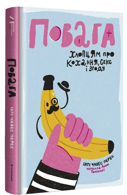 Повага. Хлопцям про кохання, секс і згоду. Автор Інті Чавес Перес