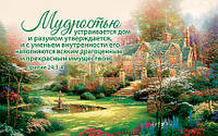 «Мудростью устраивается дом... Притчи 24:3-4» Христианская почтовая открытка одинарная стихи Библии (ПОС 057)