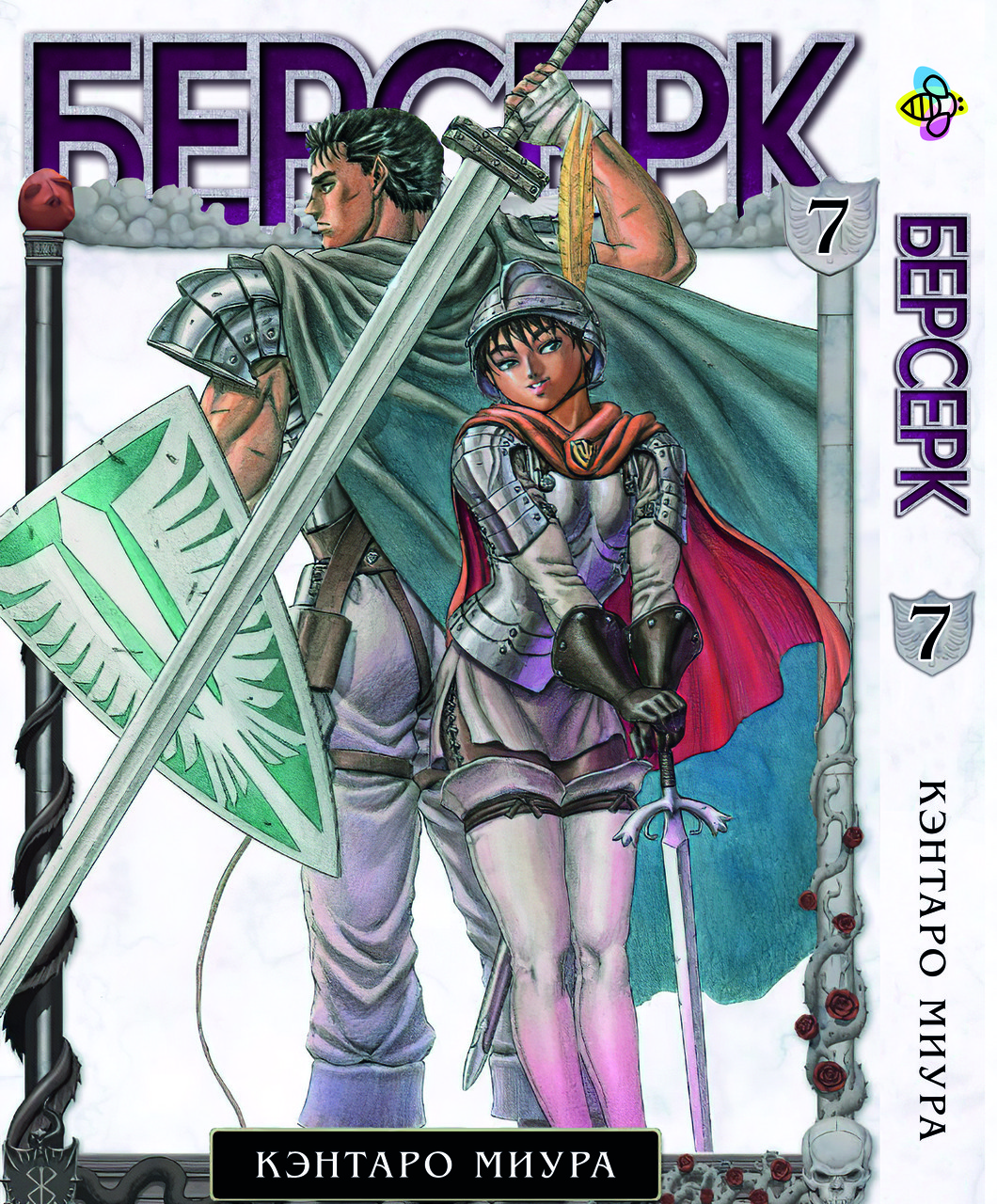 Комікс Берсерк Berserk Том 07 BP BRK 07, фото 1