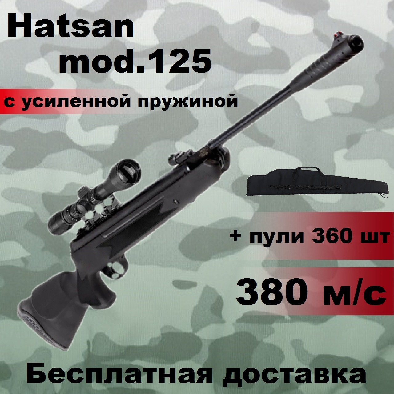 Пневматична гвинтівка Hatsan 125 з посиленою пружиною, воздушка Hatsan 125 c оптичним прицілом magnum