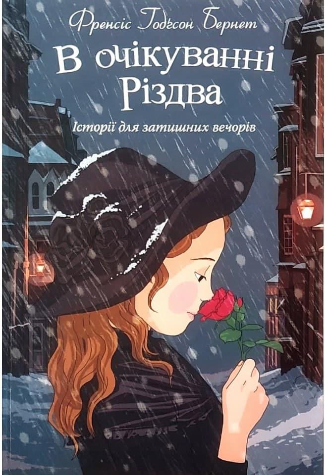 В очікуванні Різдва. Історії для затишних вечорів. Френсіс Годгсон Бернет