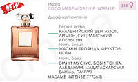 Парфюмерный концентрат (100 грамм) MADAME INTENSE (аналог C****L - COCO MADEMOISELLE INTENSE)