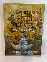 Декоративне мистецтво України ХХ століття
