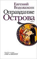 Виправдання Острова. Євген Водолазкин