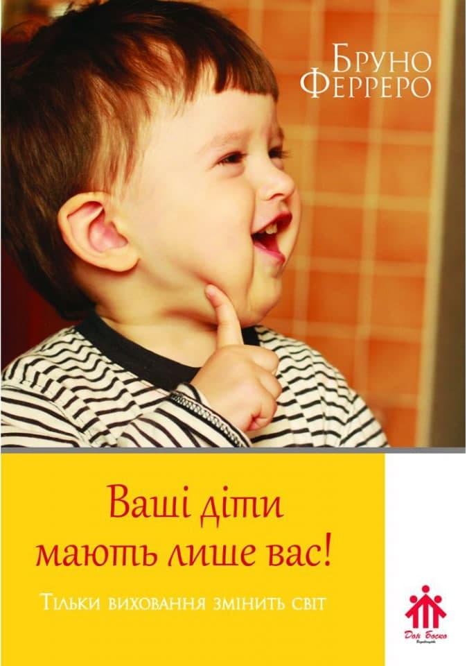 Ваші діти мають лише вас. Бруно Ферреро