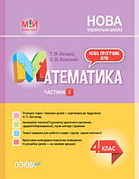 Математика 4 кл 2 семестр (Листопад)