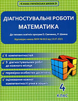 Математика 4 клас Діагностувальні роботи (До Савченко, Шияна)