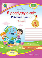 Я досліджую світ 4 кл Р/З Ч.2 (до підр. Бібік)
