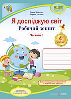 Я досліджую світ 4 кл Р/З Ч.1 (до підр. Бібік)
