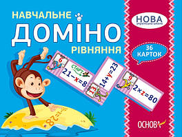 Доміно Рівняння