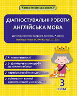 Англійська мова 3 клас Діагностувальні роботи (Савченко, Шиян)