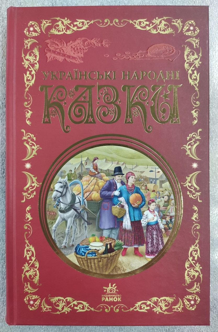 Українські народні казки, фото 1
