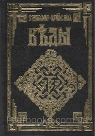 Слов'яно-Арійські Веди. Повне спілкування 5 в одній (тв.переплетення) Повна, якість