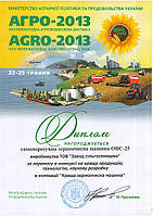 На АГРО-2013 за перемогу в конкурсі на кращу продукцію, технологію, наукову розробку кращої зерноочисної машиною визнана ОВС-25 виробництва заводу сільгоспмашин. Завод сільгоспмашин визнаний кращим вітчизняним виробником сільгосптехніки.