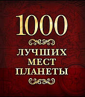 1000 лучших мест планеты (в коробе). Супериздание!