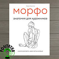 МОРФО. Анатомия для художников