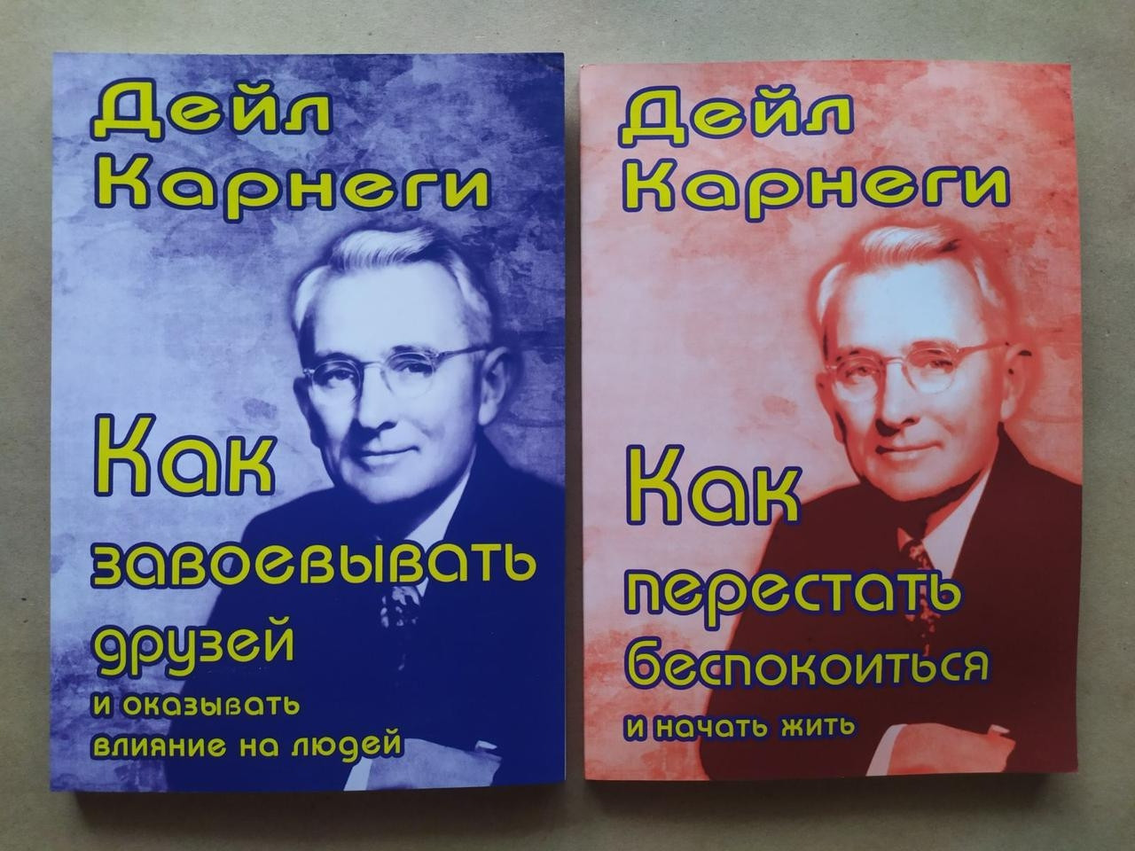Дейл Карнегі. Комплект книг. Як завоювати друзів. Як перестати турбуватися