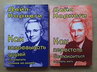 Дейл Карнегі. Комплект книг. Як завоювати друзів. Як перестати турбуватися