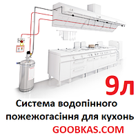 Система водопенного пожаротушения для кухонь GOOBKAS KITCHEN 9 л, медицинских и лабораторных установок