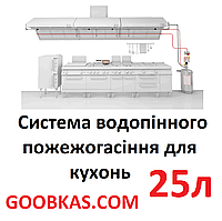 Система водопного пожежогасіння для кухонь GOOBKAS KITCHEN 25 л, медичних і лабораторних установок