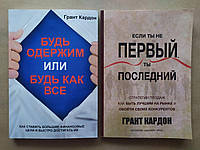 Грант Кардон. Комплект книг. Будь одержим. Если ты не первый, ты последний