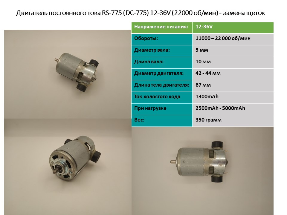 Двигатель постоянного тока RS-775 (DC-775) 12-36V (22000 об/мин) - замена щеток - фото 1 - id-p1567592443