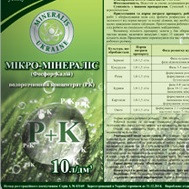 Добриво рідке NPK Мікромінеаліс (ФОСФОР-КАлій), 10 л для польових, плодових, ягідних, картоплі, розсади