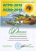 За вагомий внесок у розвиток аграрного сектора України дипломом виставки АГРО-2013 за підписом Міністра сільського господарства і продовольства України нагороджений голова ради заводу сільгоспмашин Цвилый Володимир Іванович.