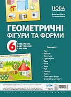 Комплект двосторонніх плакатів “Геометричні фігури та форми” (6 штук) (Основа)