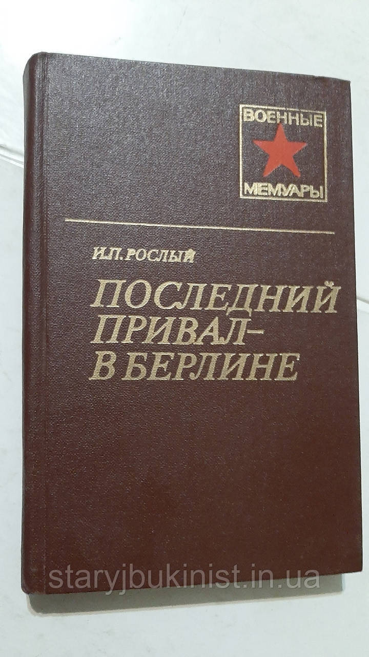 Останній привал — у Берліні І. Рослий