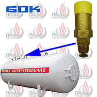 Предохранительный клапан GOK ATSV 25 для сжиженного газа
