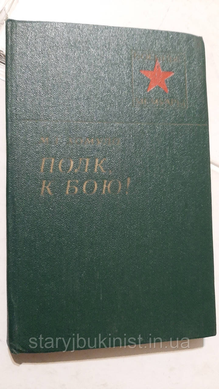 Полк, до бою! М.Хомуло