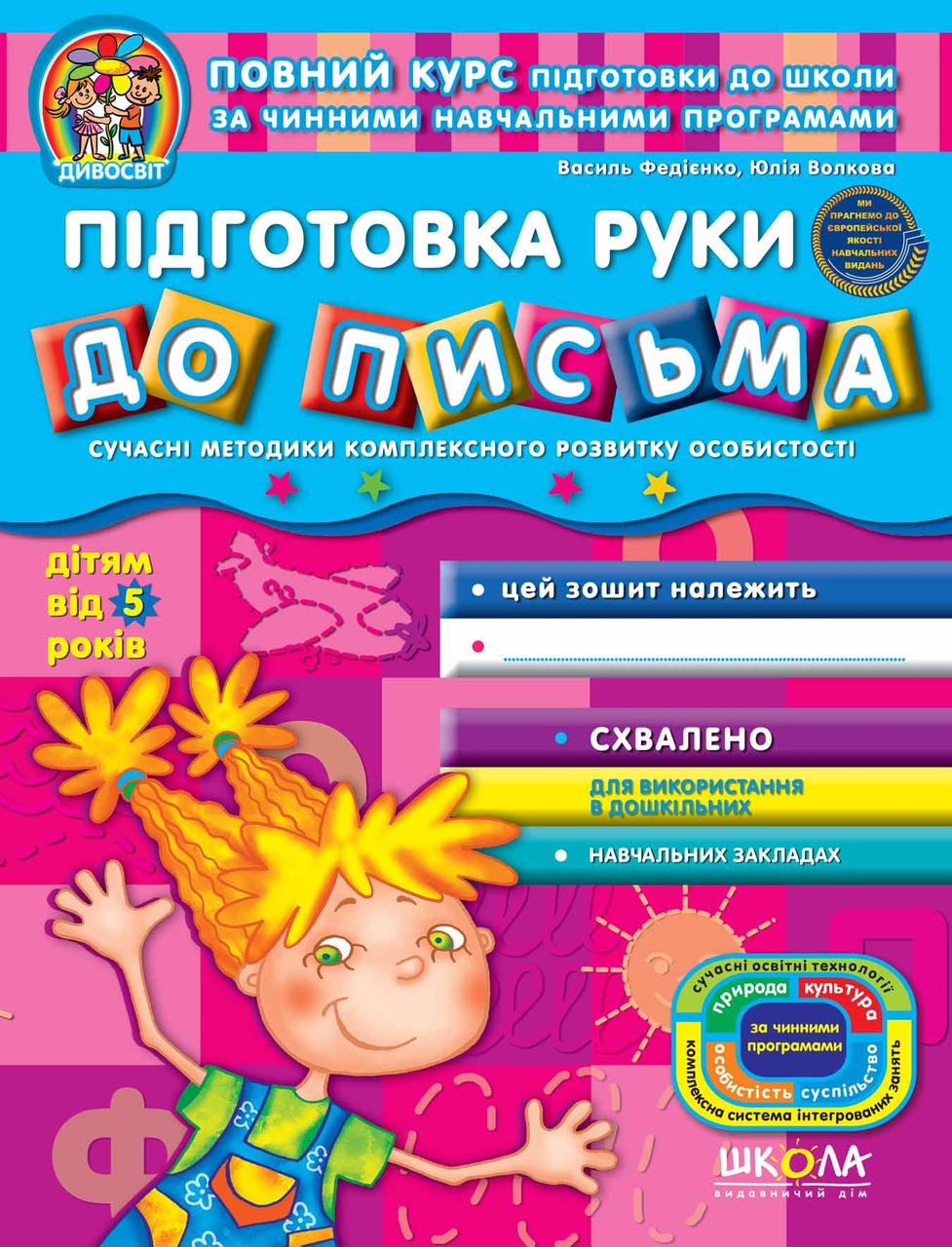 Підготовка руки до письма.