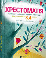 Хрестоматія 3-4 клас. { Андрусяк та інші} Видавництво:" Старого лева"