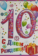 Поздравительная открытка "С Днем Рождения! 10 лет"