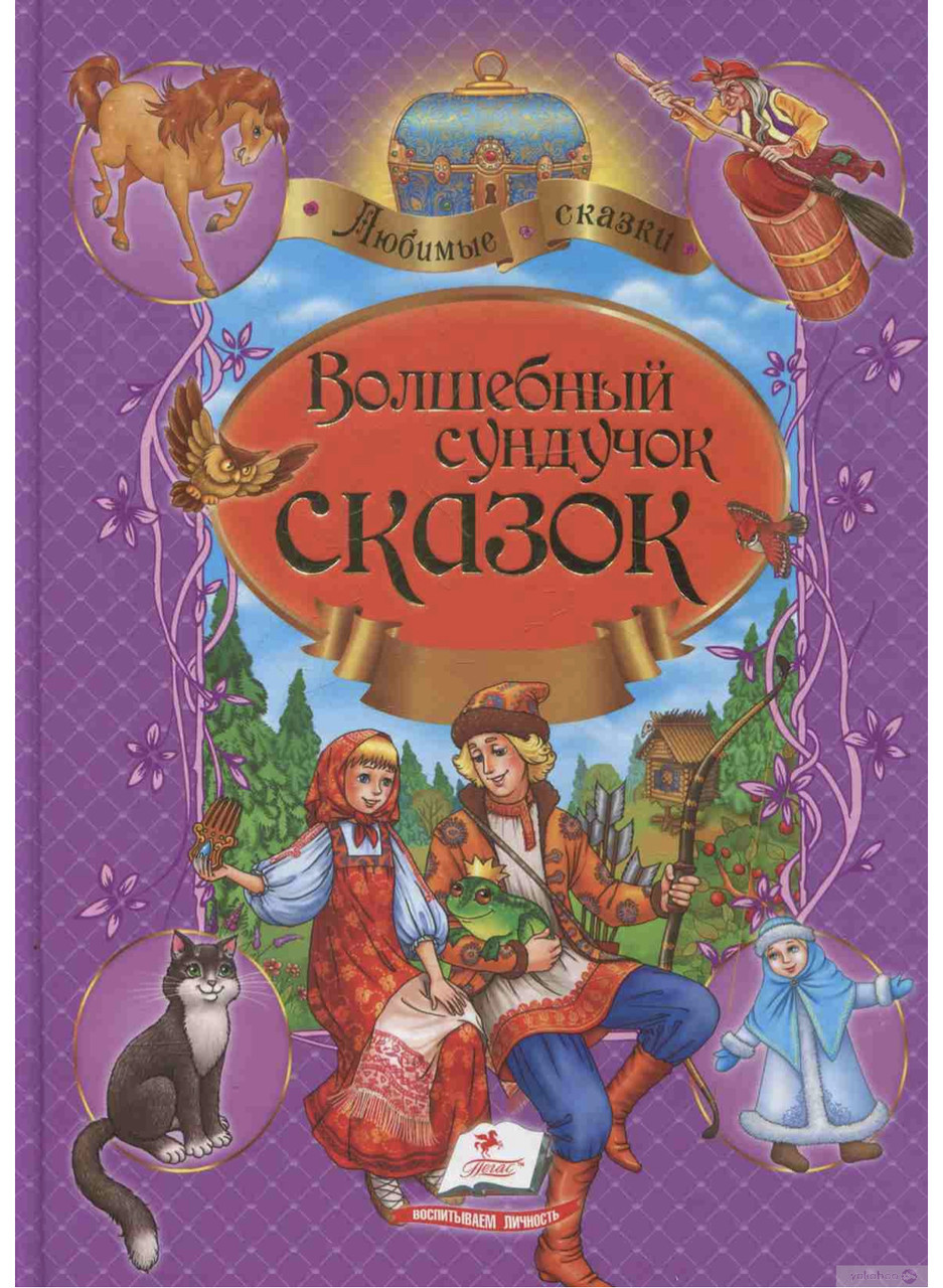 Книга для Детей. Волшебный Сундучок Сказок — Купить Недорого на Bigl.ua ...