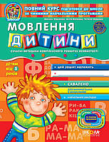 Мовлення дитини. 5+ (Дивосвіт)