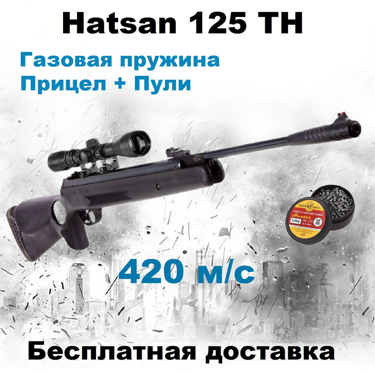 Пневматична гвинтівка Hatsan 125 TH VORTEX з оптичним прицілом, воздушка Hatsan 125 TH з газовою пружиною