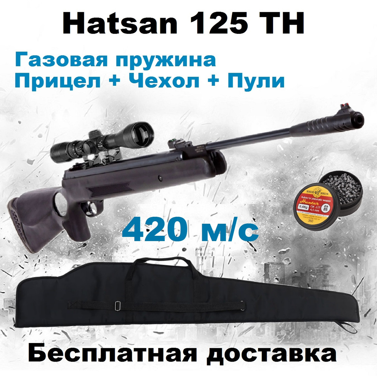 Пневматична гвинтівка Hatsan 125 TH VORTEX з газовою пружиною, воздушка Hatsan 125 TH VORTEX приціл + чохол