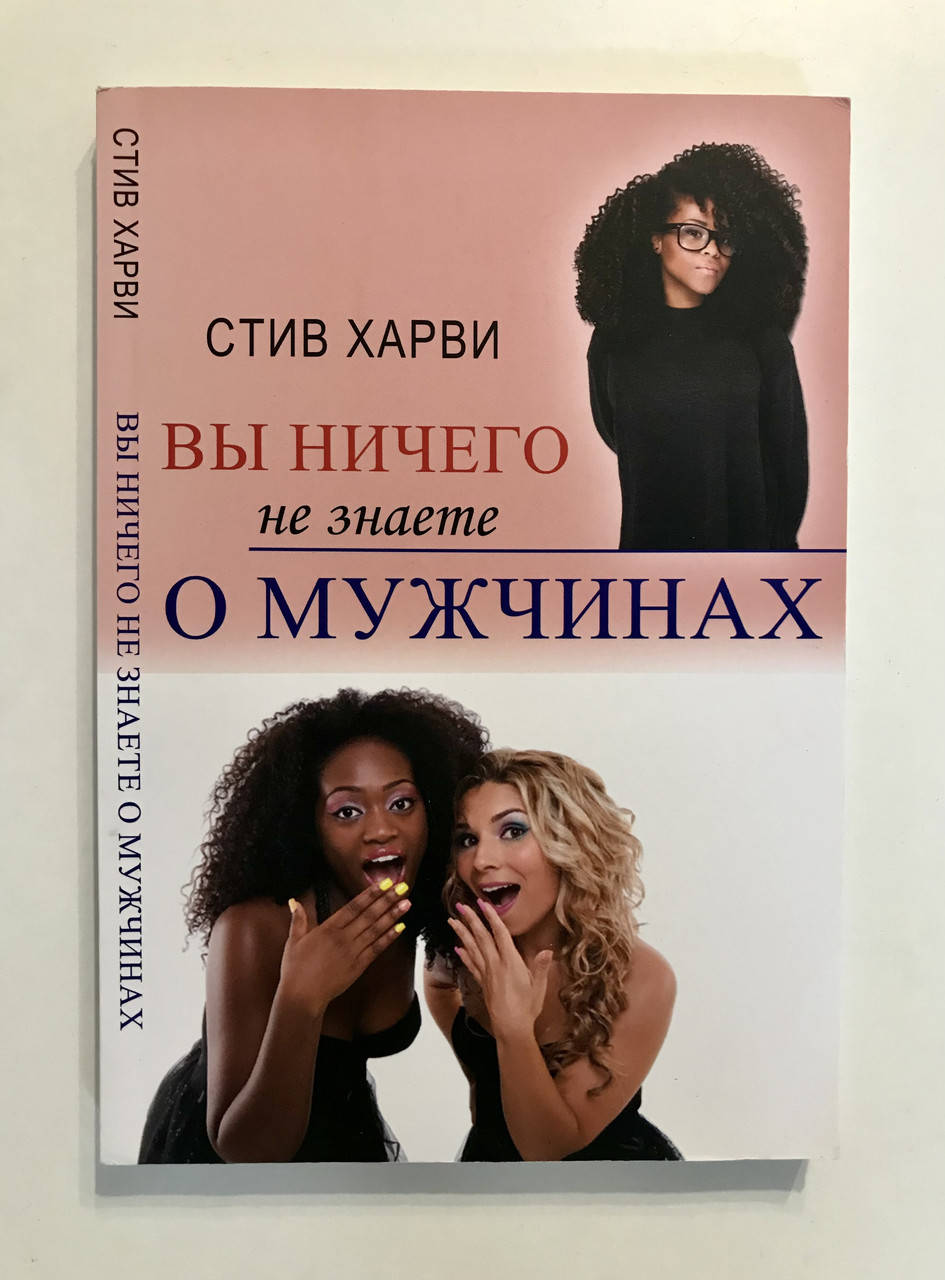 

Вы ничего не знаете о мужчинах. Стив Харви