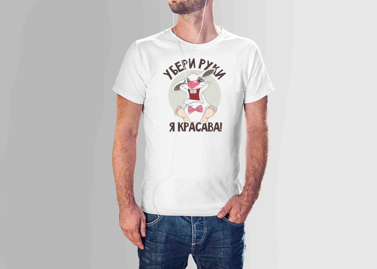 Футболка з принтом "Убери руки Я красава" чоловіча, фото 1