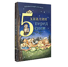 5 хвилин перед сном. Біблійні історії для малят. Пем Кеннеді