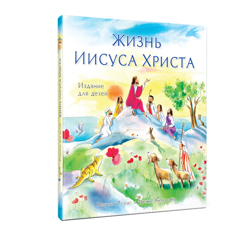 Книга "Жизнь Иисуса Христа." Видання для дітей (рос.)