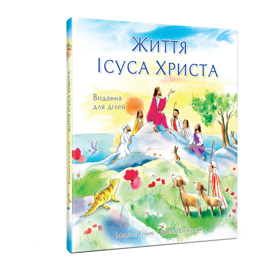 Книга "Життя Ісуса Христа." Видання для дітей (укр.), фото 1