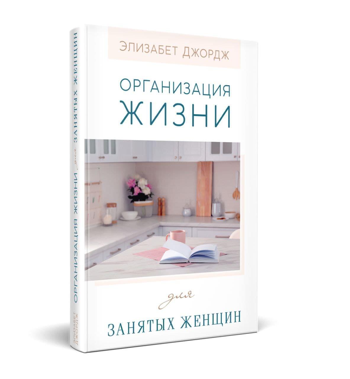 Організація життя для зайнятих жінок. Елізабет Джордж, фото 1