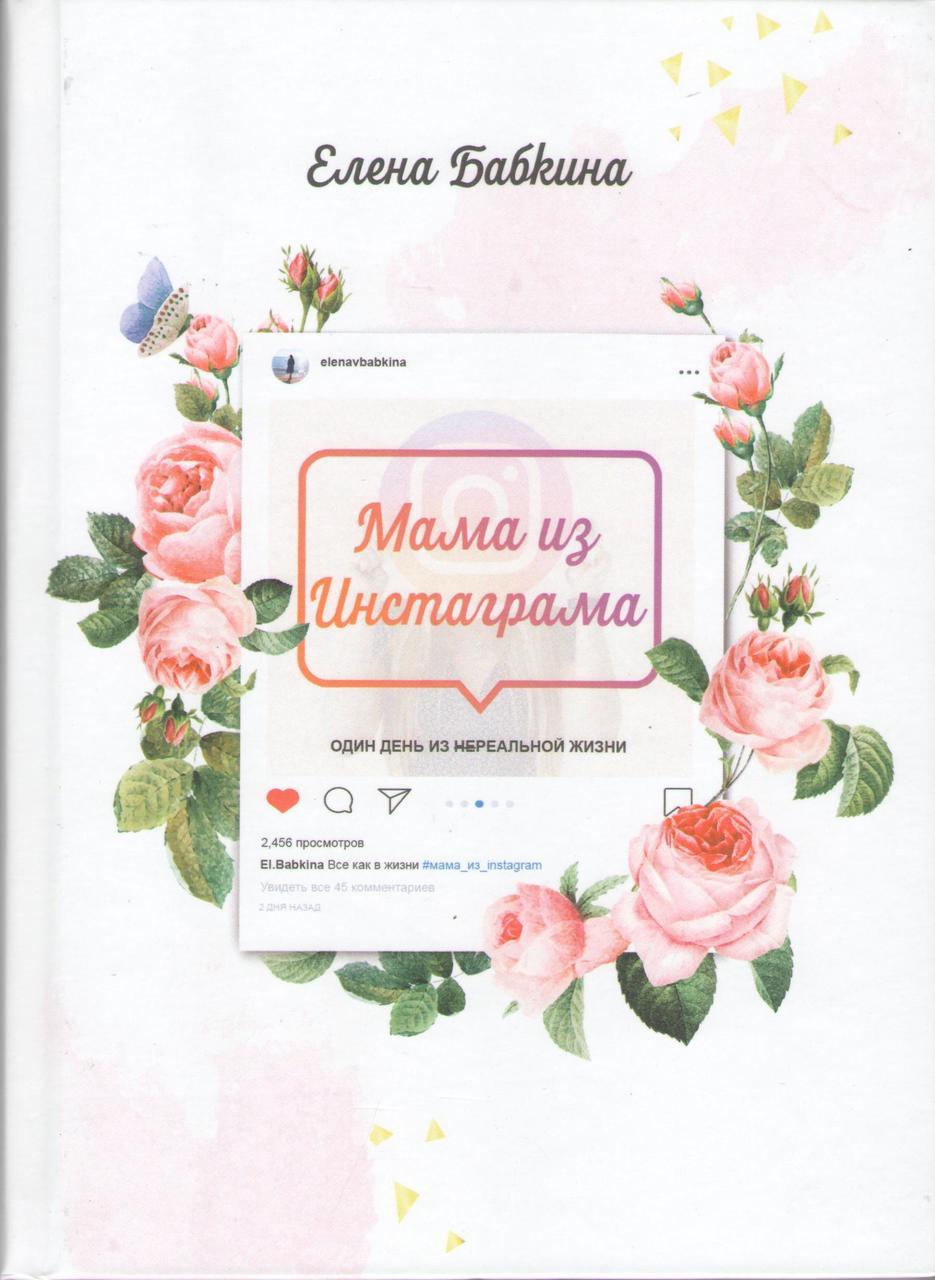 Мама з Інстаграма Е. Бабкіна (рос.)
