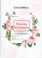 Мама з Інстаграма Е. Бабкіна  (рос.)
