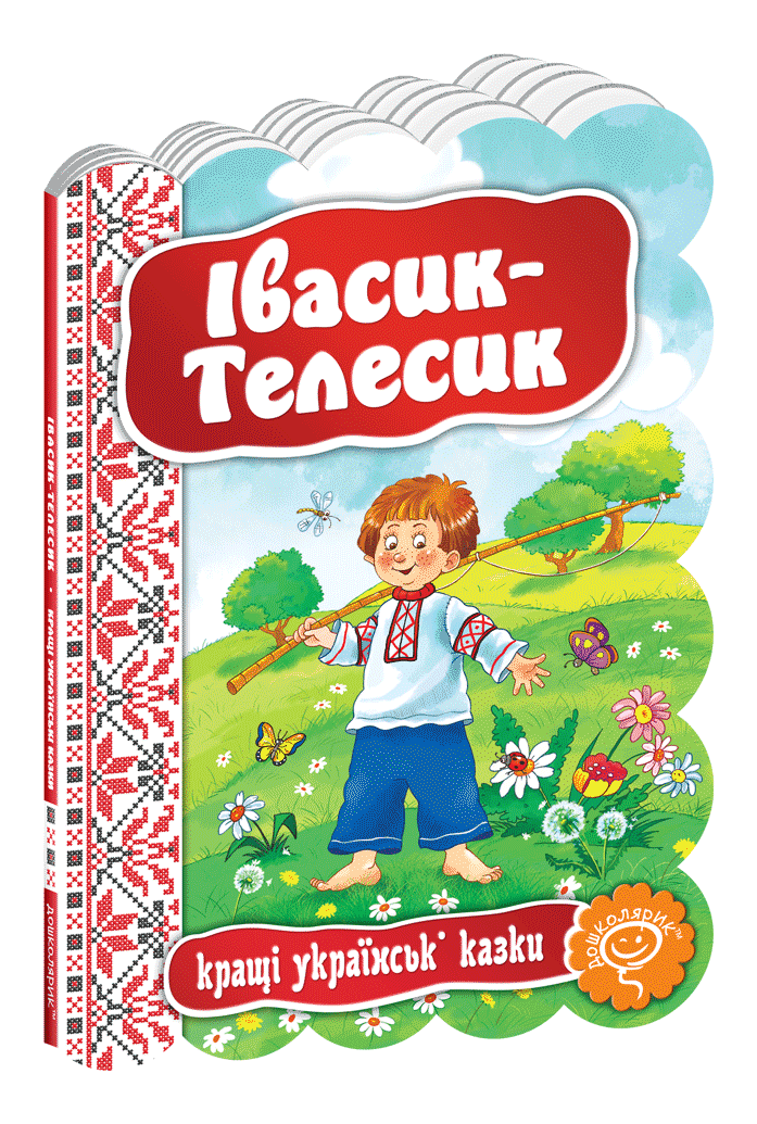 Івасик-Телесик.
