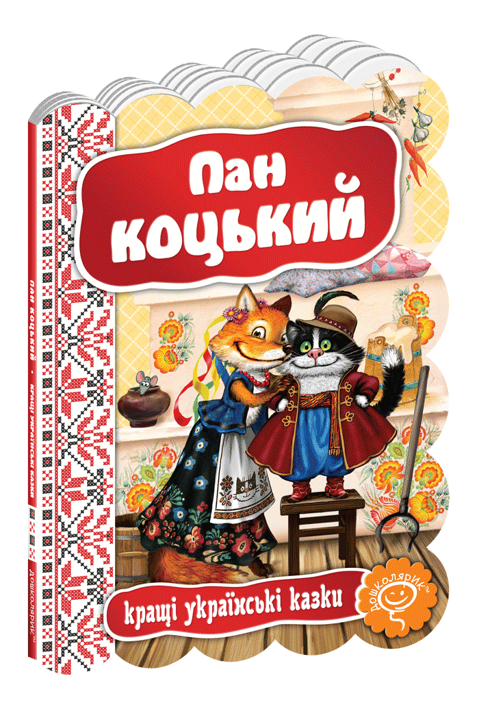 Пан Коцький., фото 1